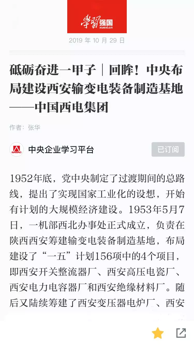 “学习强国”学习平台|中国西电集团降生、生长历程！-中国西电集团有限公司