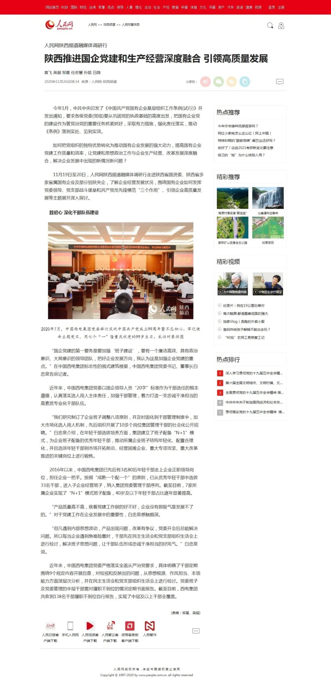 【人民网】白忠泉：增强干部治理，，，，，，着力打造一支忠诚清洁继续的高素质专业化干步队伍-中国西电集团有限公司