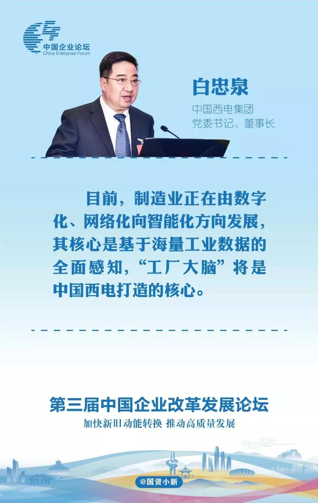 白忠泉在第三届中国企业刷新生长论坛上演讲引起普遍关注-中国西电集团有限公司