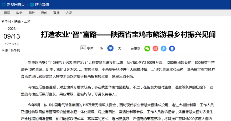 打造农业“智”富路——陕西省宝鸡市麟游县墟落振兴见闻-中国西电集团有限公司