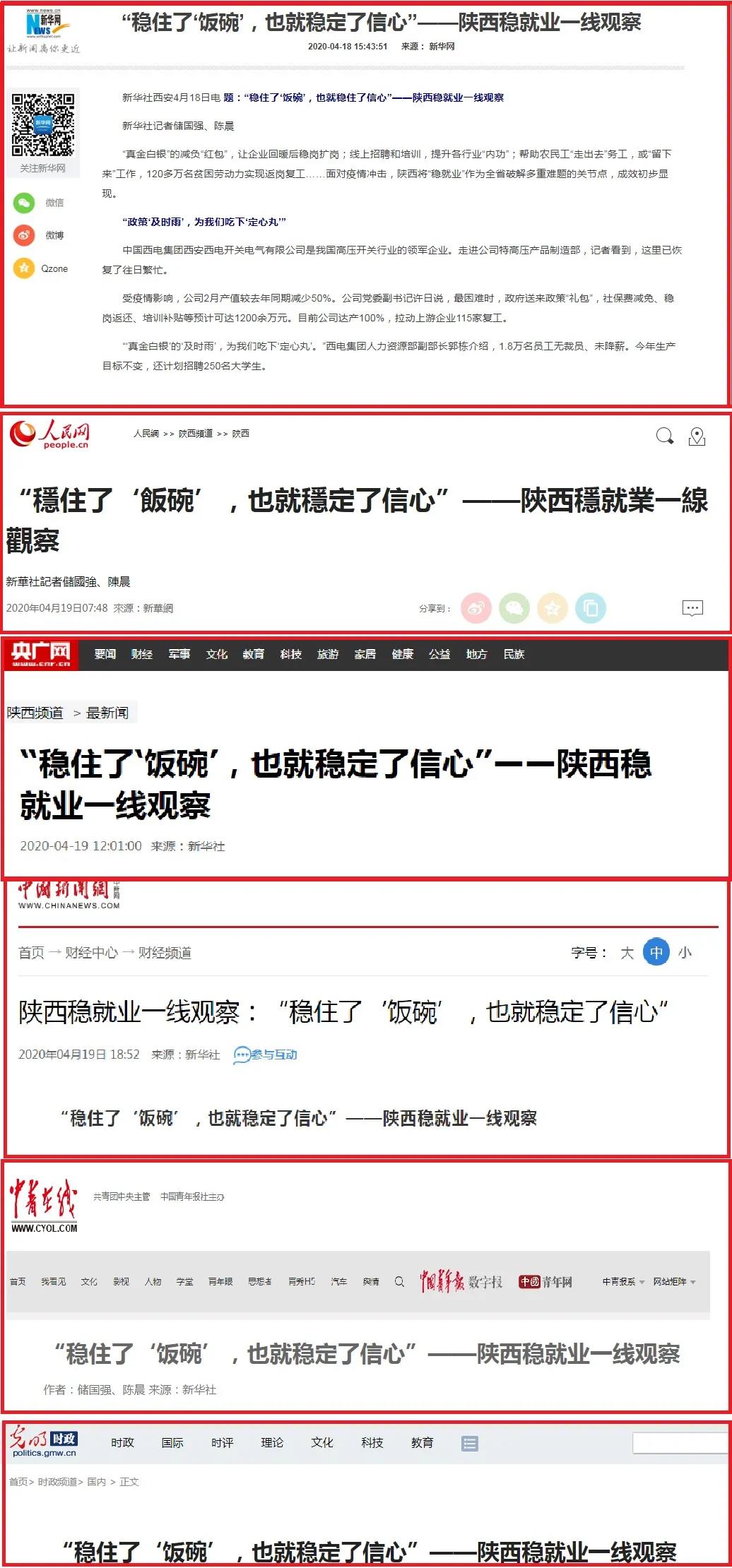 新华社、人民网、央广网、学习强国等媒体配合关注集团公司稳岗扩就业行动！-中国西电集团有限公司