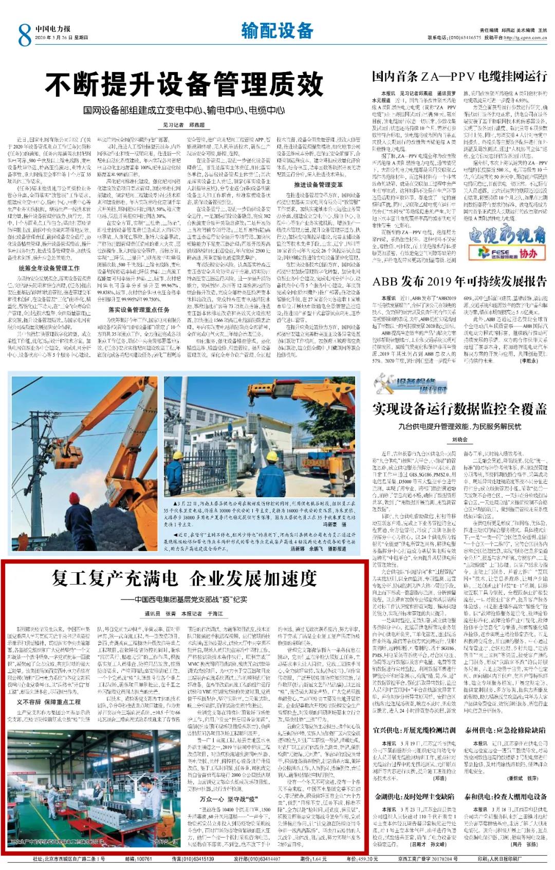 中国电力报：复工复产充满电 企业生长加速率——中国西电集团下层党支部复产复工战“疫”纪实-中国西电集团有限公司