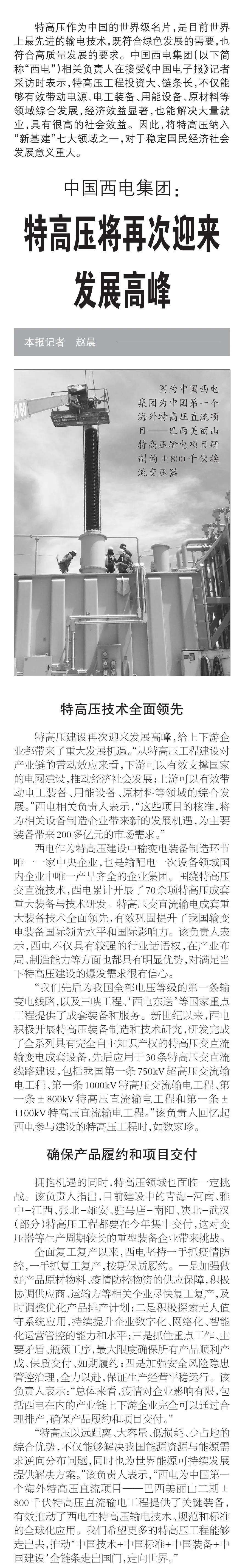 中国电子报丨中国西电集团：特高压将再次迎来生长岑岭-中国西电集团有限公司