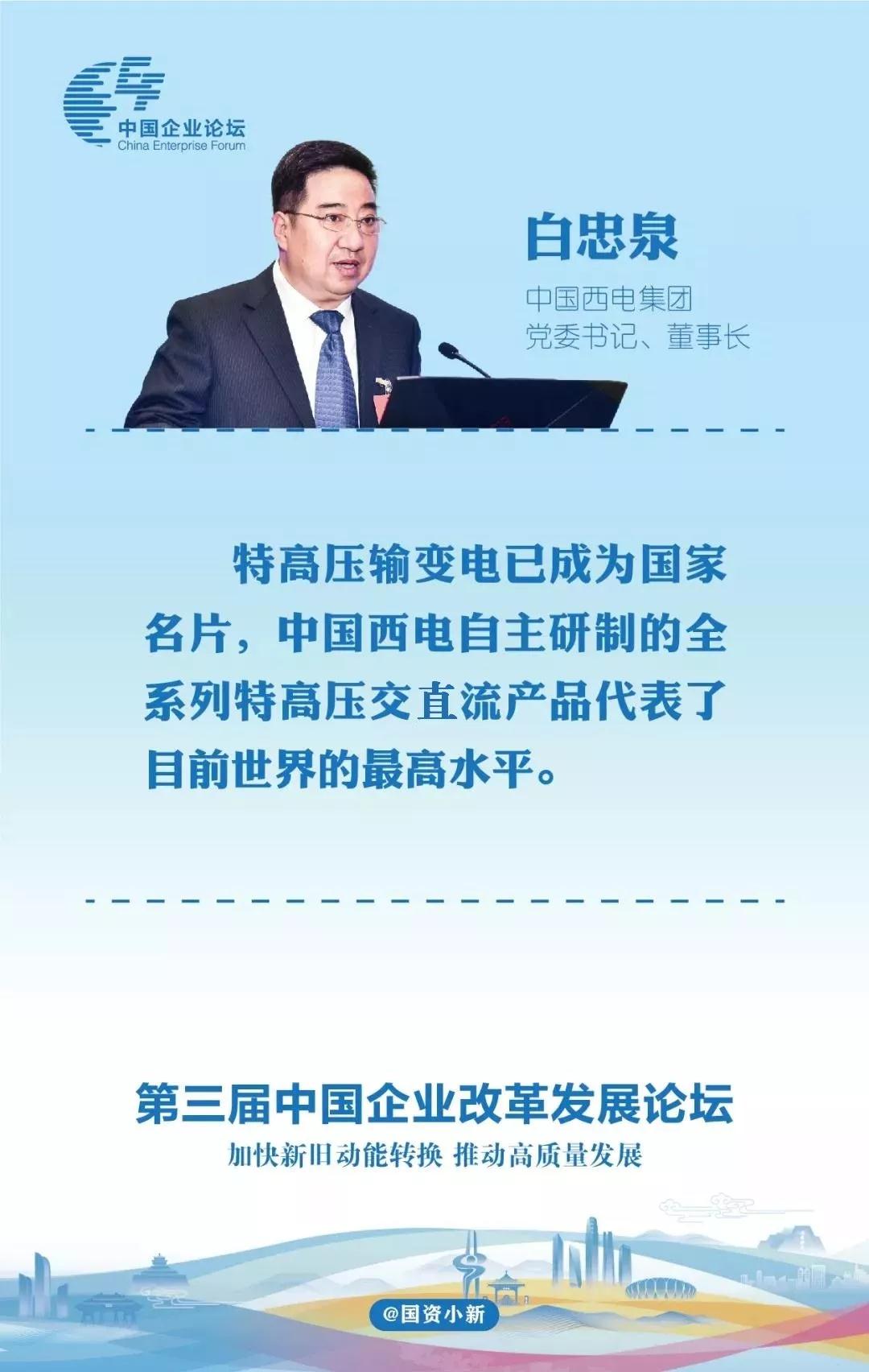 白忠泉在第三届中国企业刷新生长论坛上演讲引起普遍关注-中国西电集团有限公司