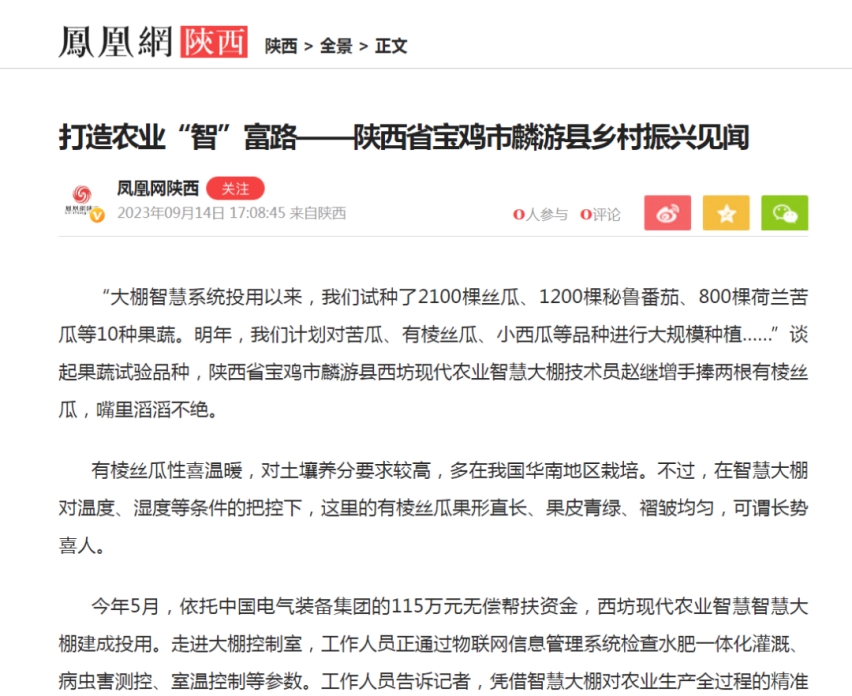 打造农业“智”富路——陕西省宝鸡市麟游县墟落振兴见闻-中国西电集团有限公司
