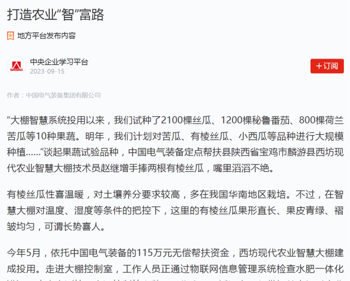 打造农业“智”富路——陕西省宝鸡市麟游县墟落振兴见闻-中国西电集团有限公司